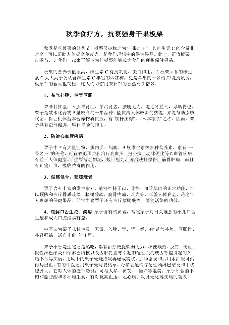秋季食疗方,抗衰强身干果板栗.doc_第1页