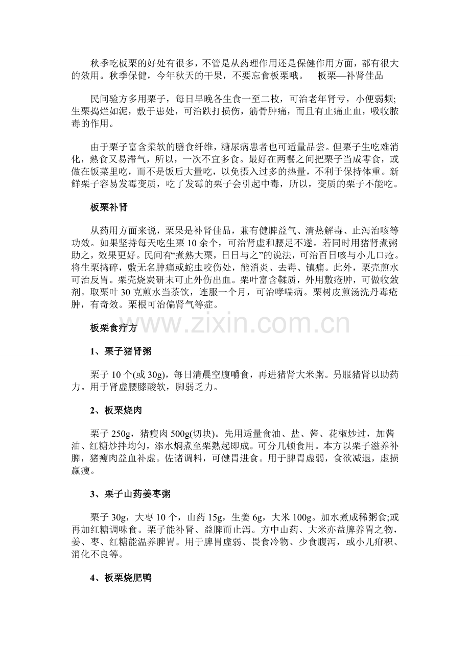 秋季食疗方,抗衰强身干果板栗.doc_第2页