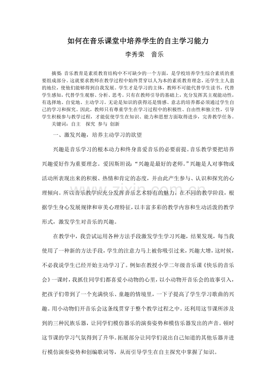 如何在音乐课中培养孩子自主学习的能力.doc_第1页