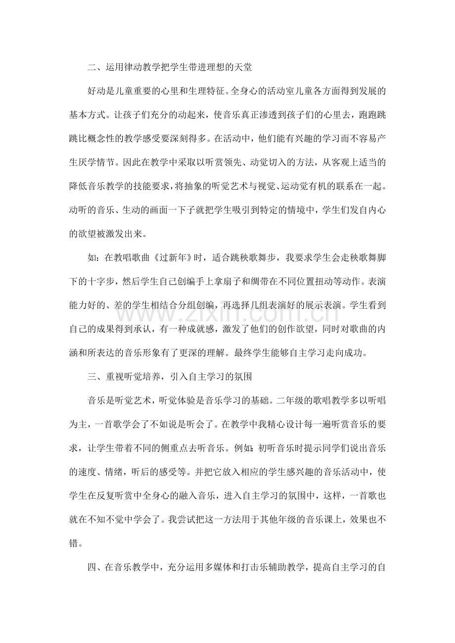 如何在音乐课中培养孩子自主学习的能力.doc_第2页
