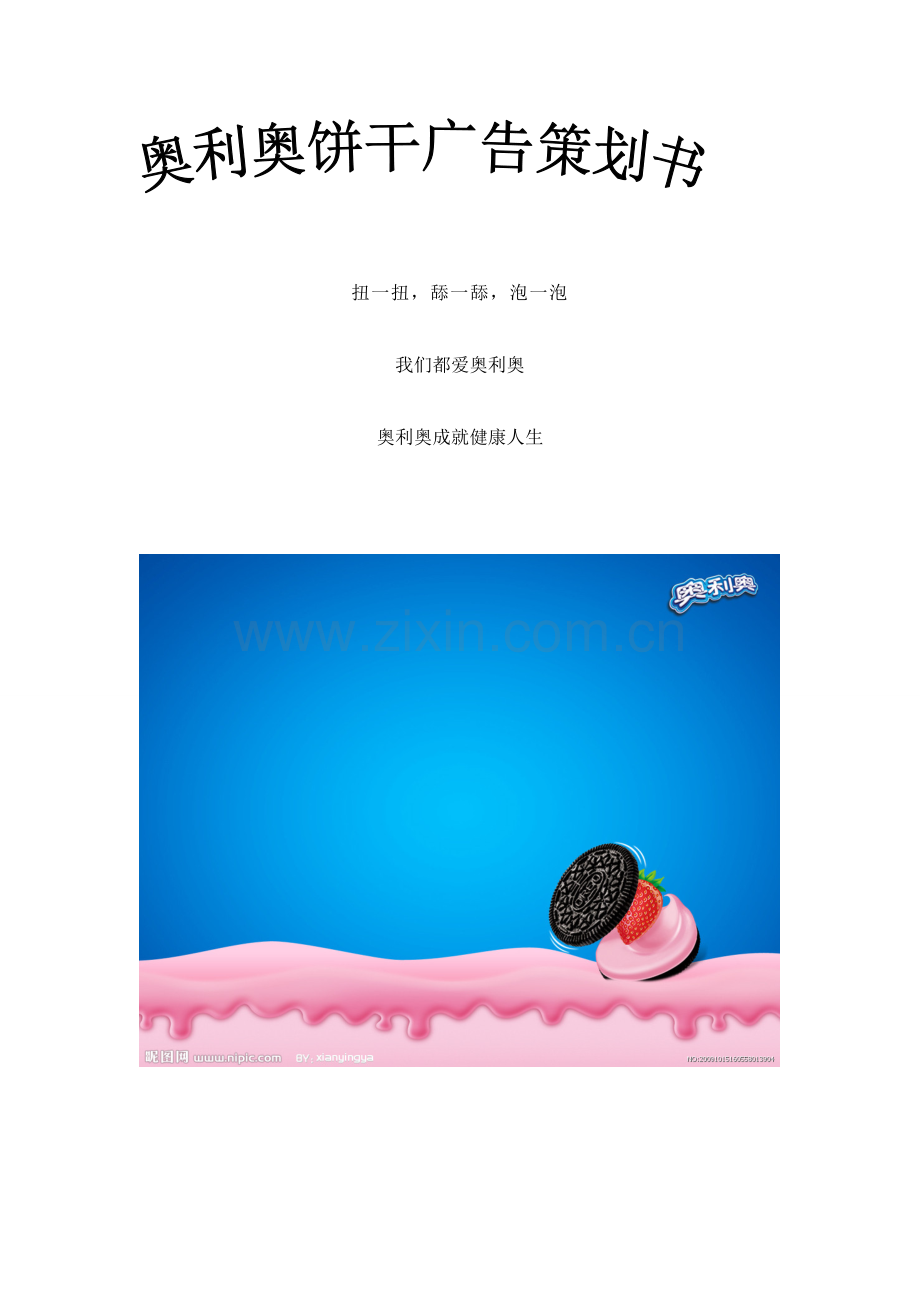 卡夫奥利奥饼干广告策划书.doc_第1页