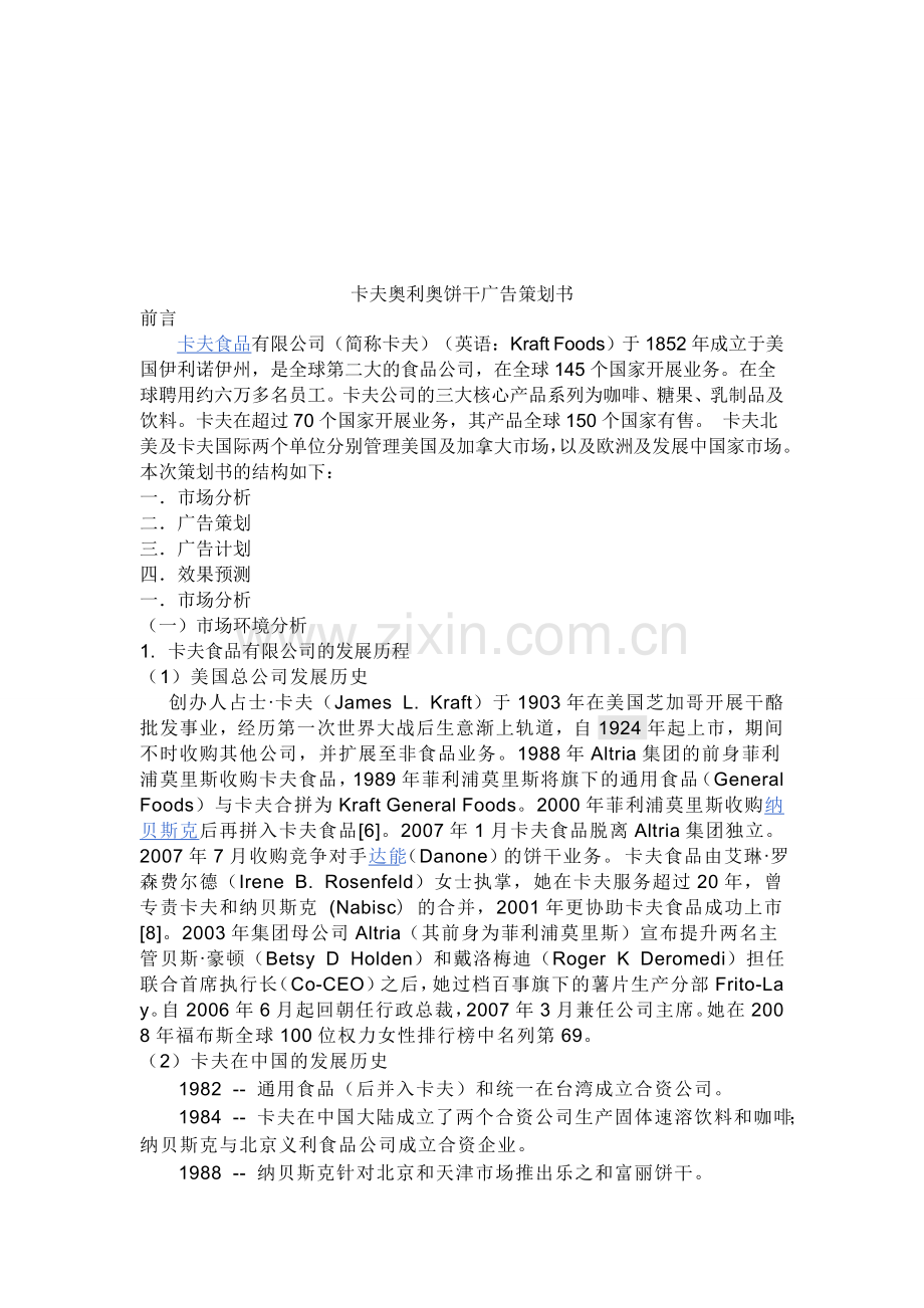 卡夫奥利奥饼干广告策划书.doc_第2页