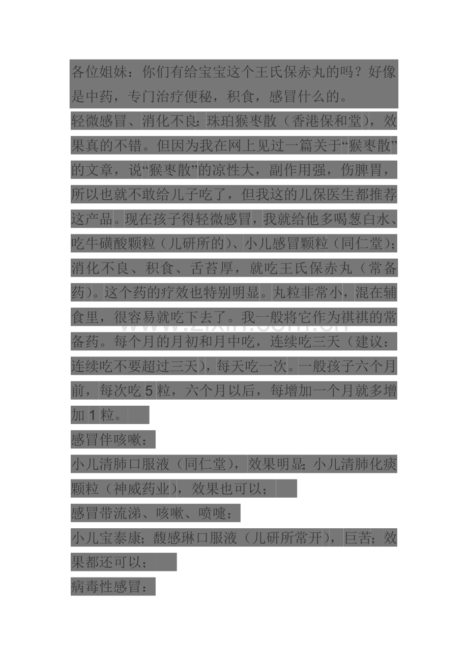 王氏保赤丸(婴幼儿生病与常用药).doc_第1页