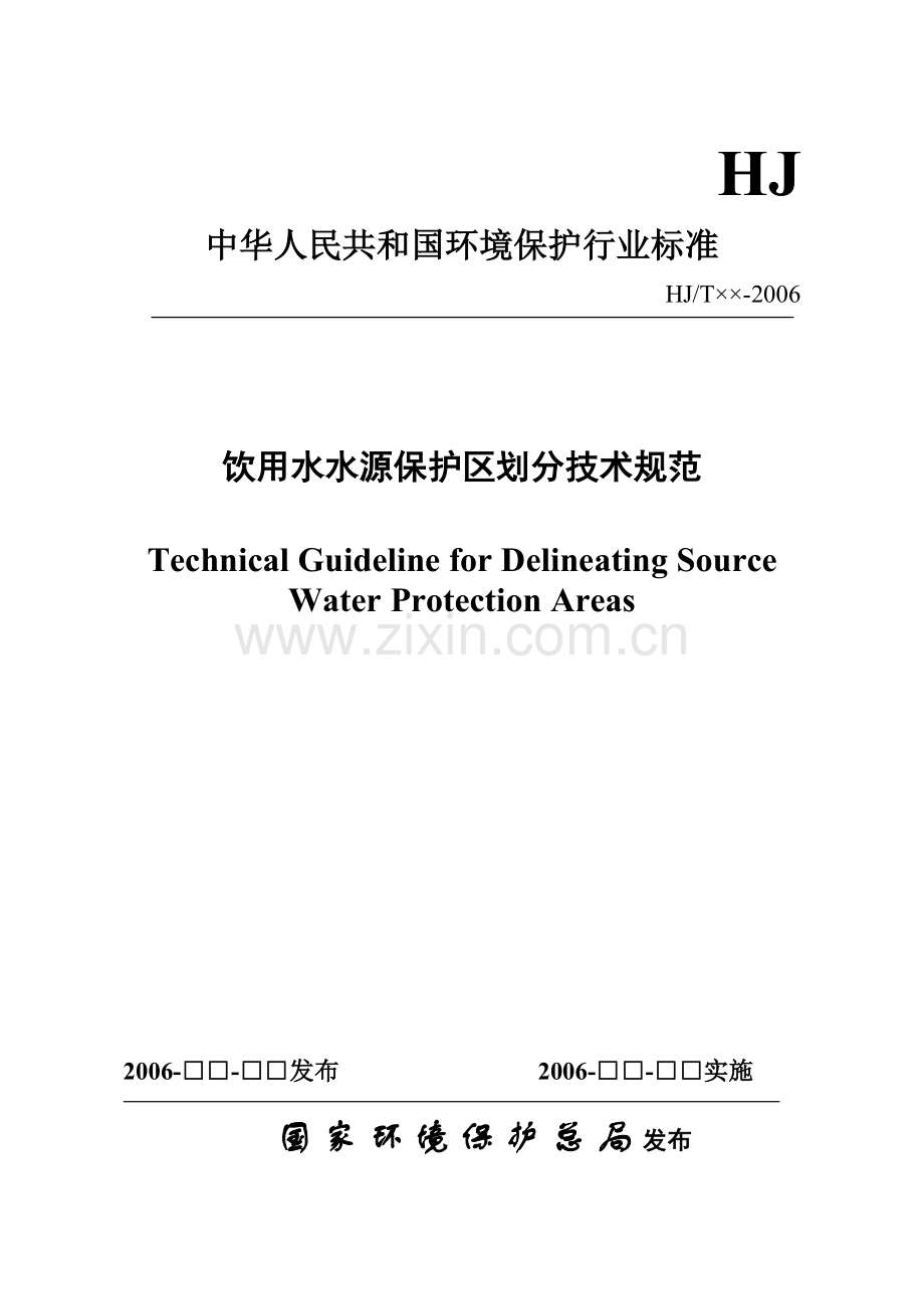 饮用水水源保护区划分技术规范(报批稿).doc_第1页