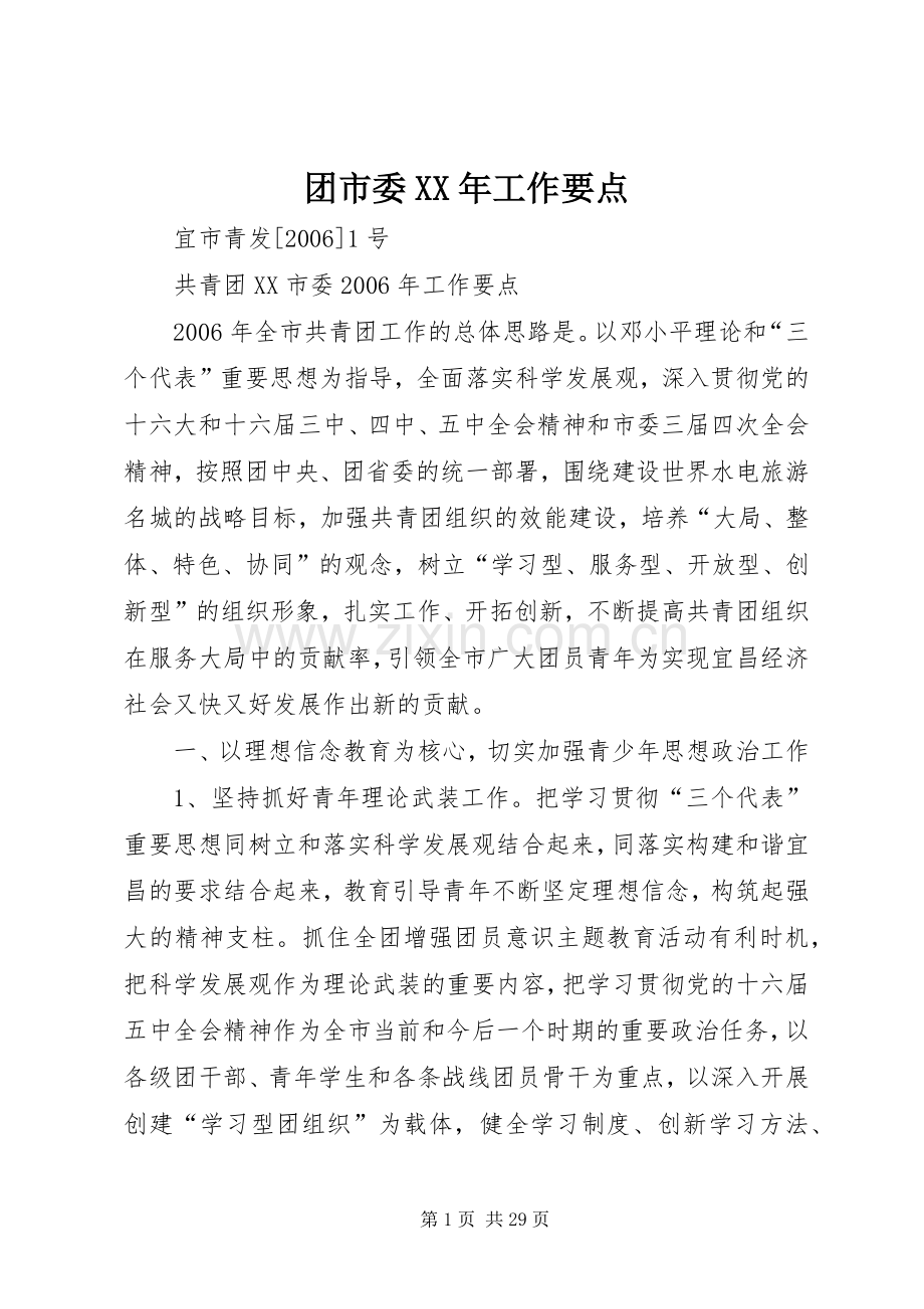 团市委XX年工作要点.docx_第1页