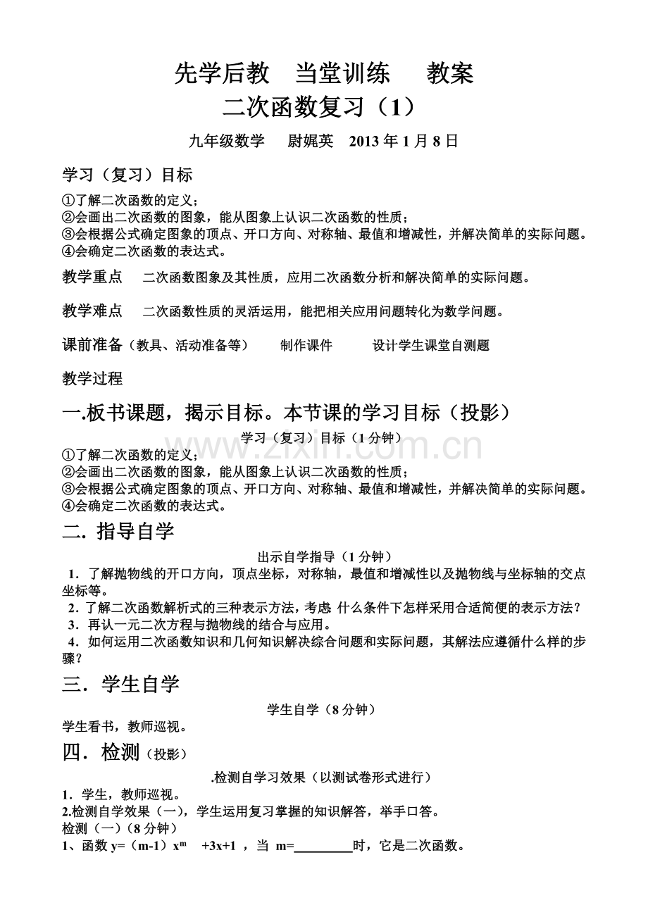 二次函数的小结与复习.doc_第1页