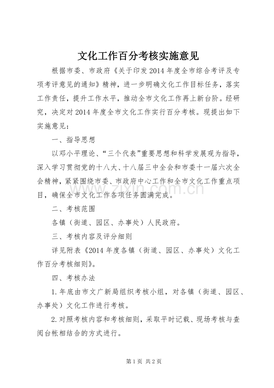 文化工作百分考核实施意见.docx_第1页