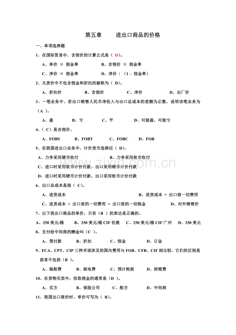 第五章 进出口商品的价格练习1.doc_第1页