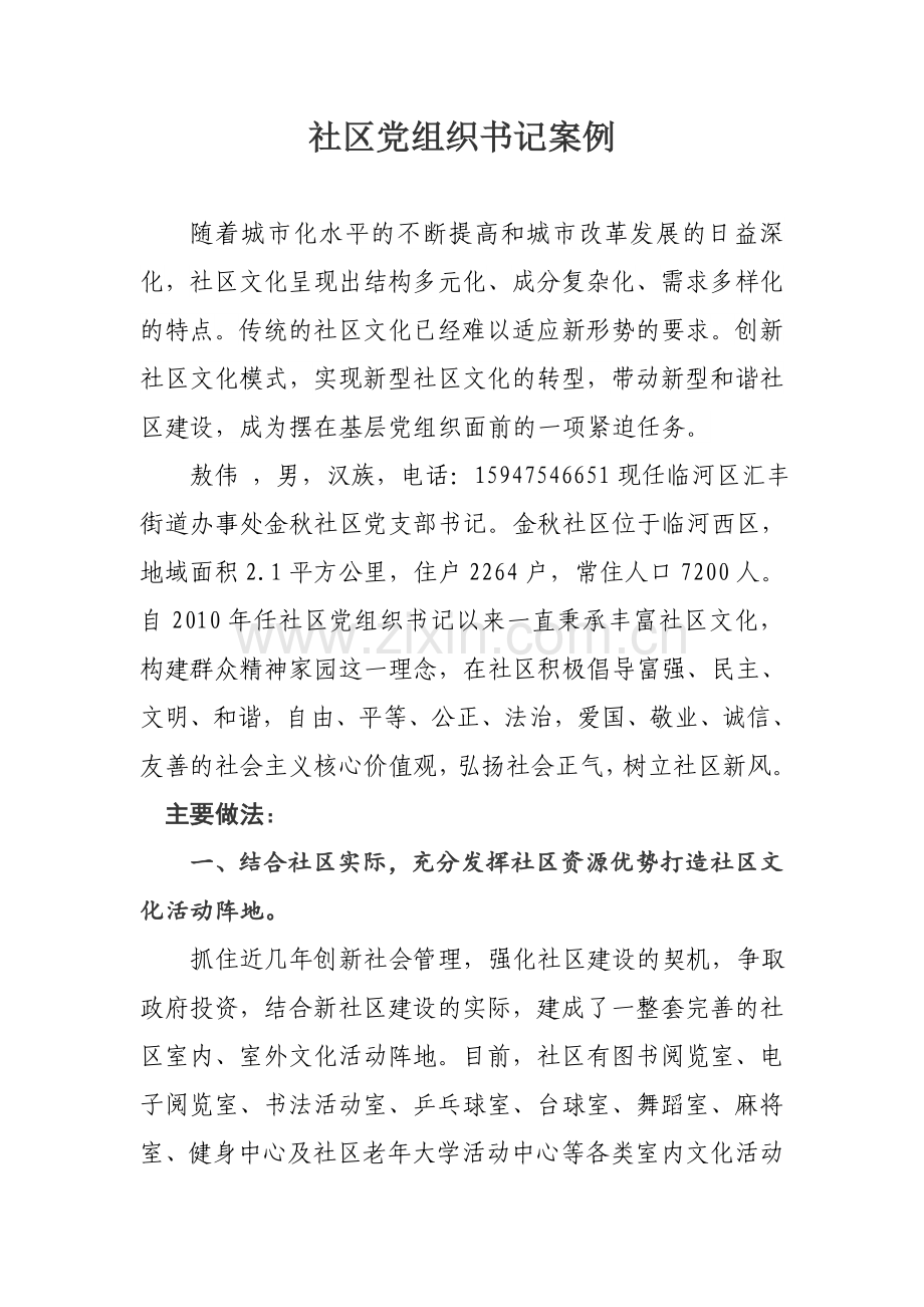 社区党组织书记案例.doc_第1页
