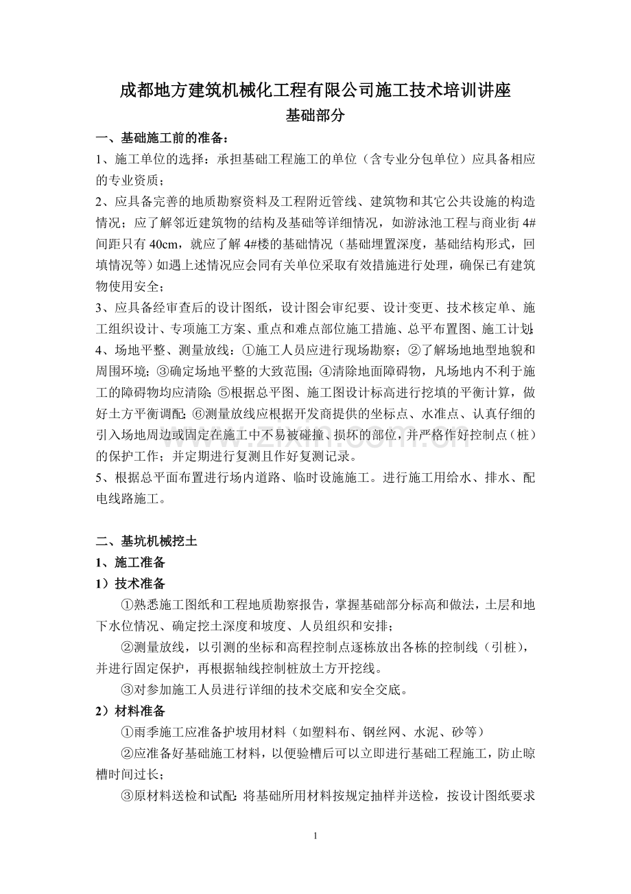 基础工程施工详解.doc_第1页