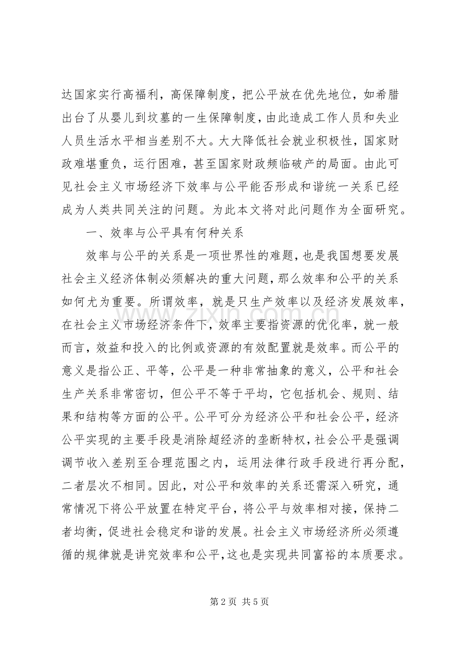 社会主义市场经济下效率与公平关系探讨.docx_第2页
