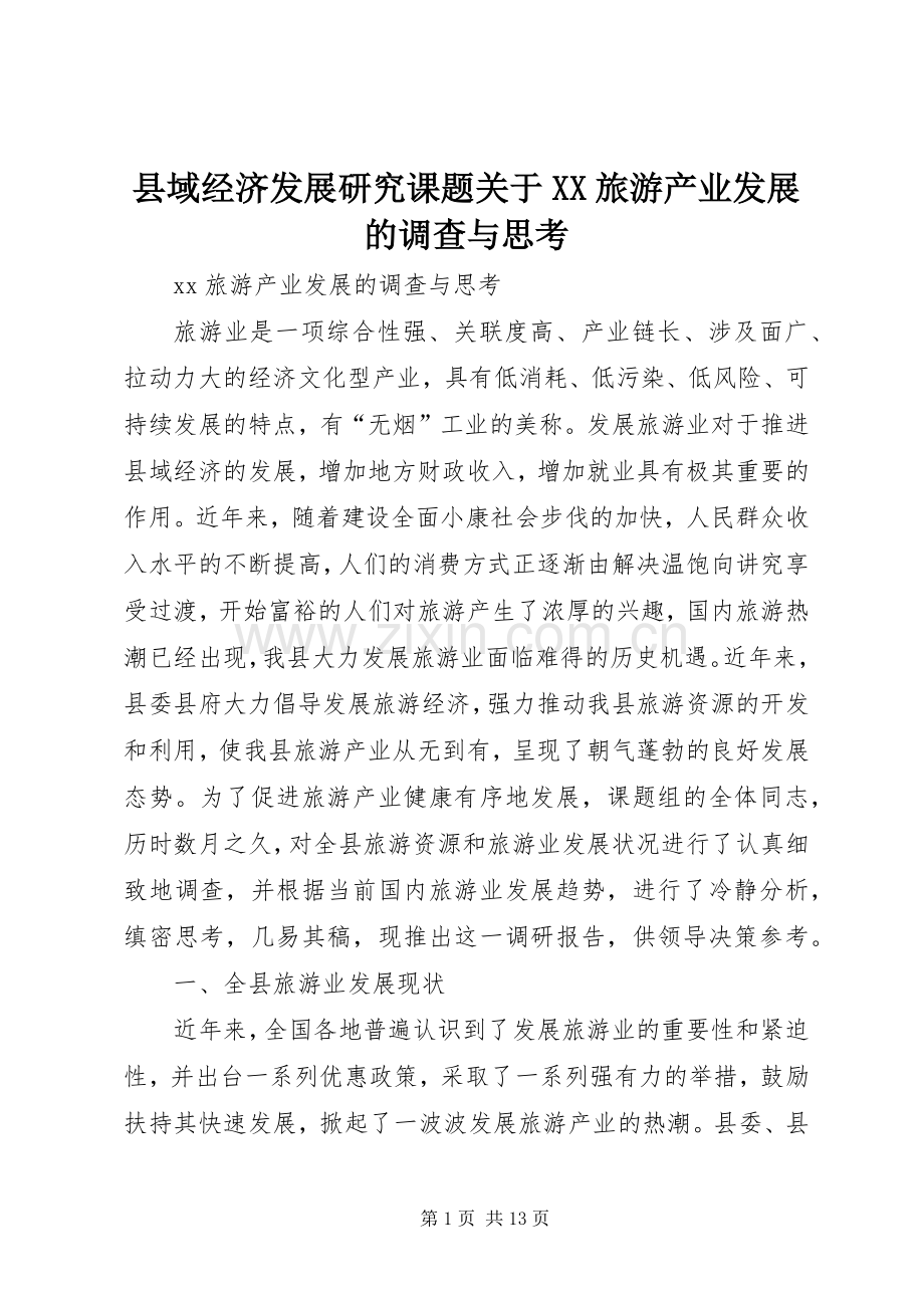 县域经济发展研究课题关于XX旅游产业发展的调查与思考.docx_第1页