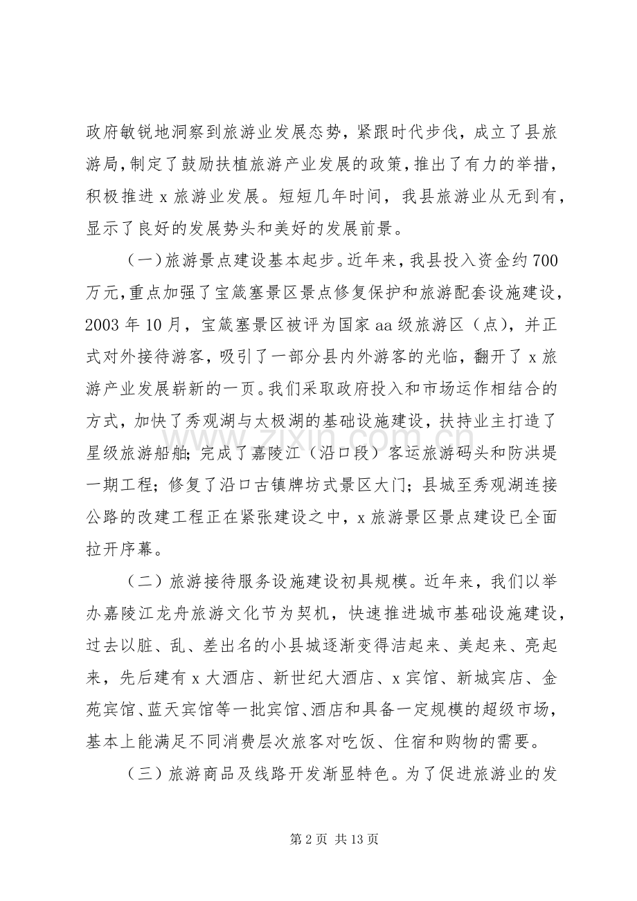县域经济发展研究课题关于XX旅游产业发展的调查与思考.docx_第2页