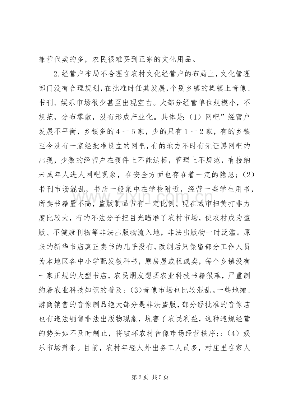 如何发展农村文化市场对加强农村文化市场管理工作的一点思考.docx_第2页