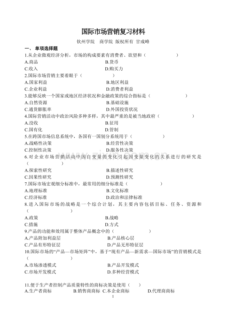 钦州学院 国际营销.doc_第1页