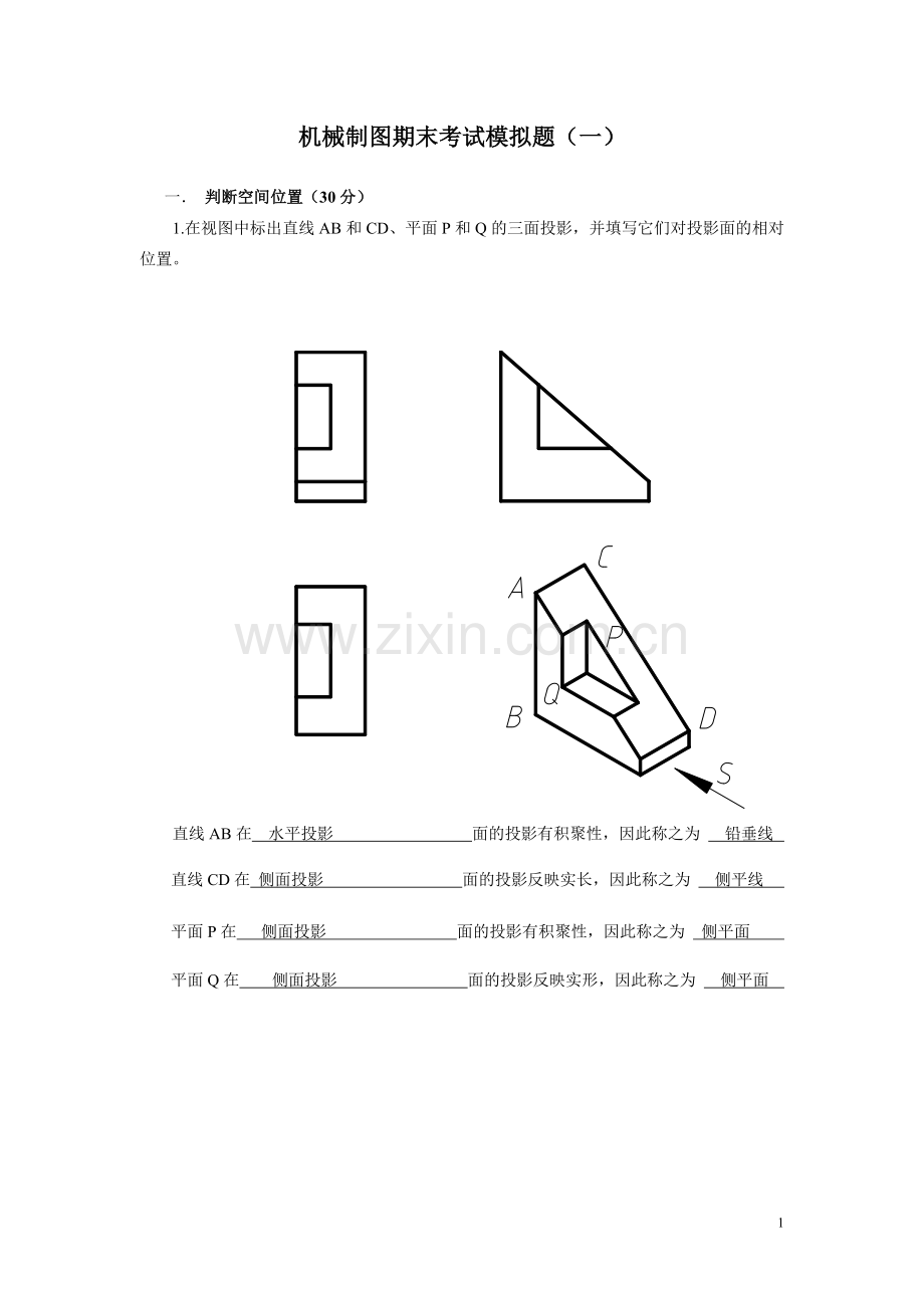 中央电大机械制图期末考试模拟题(一).doc_第1页
