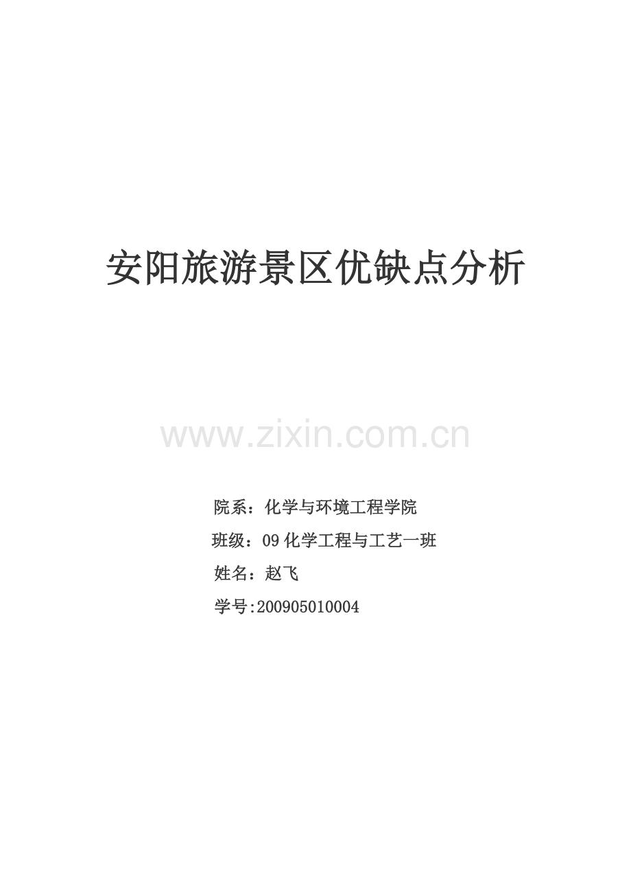 安阳旅游景区优缺点分析.doc_第1页