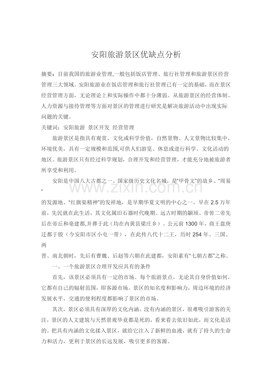 安阳旅游景区优缺点分析.doc_第2页