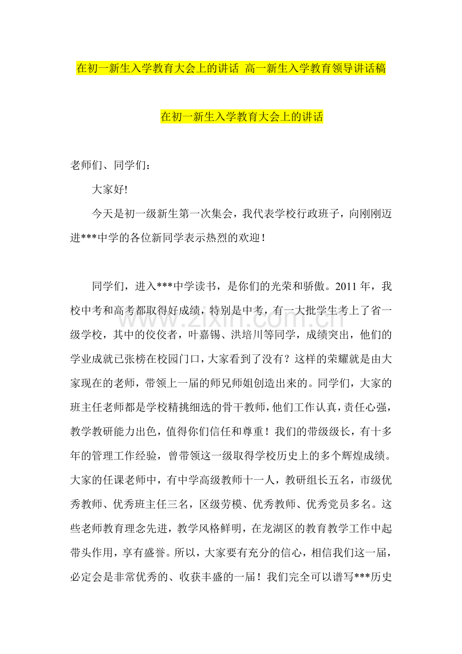 在初一新生入学教育大会上的讲话-高一新生入学教育领导讲话稿.doc_第1页