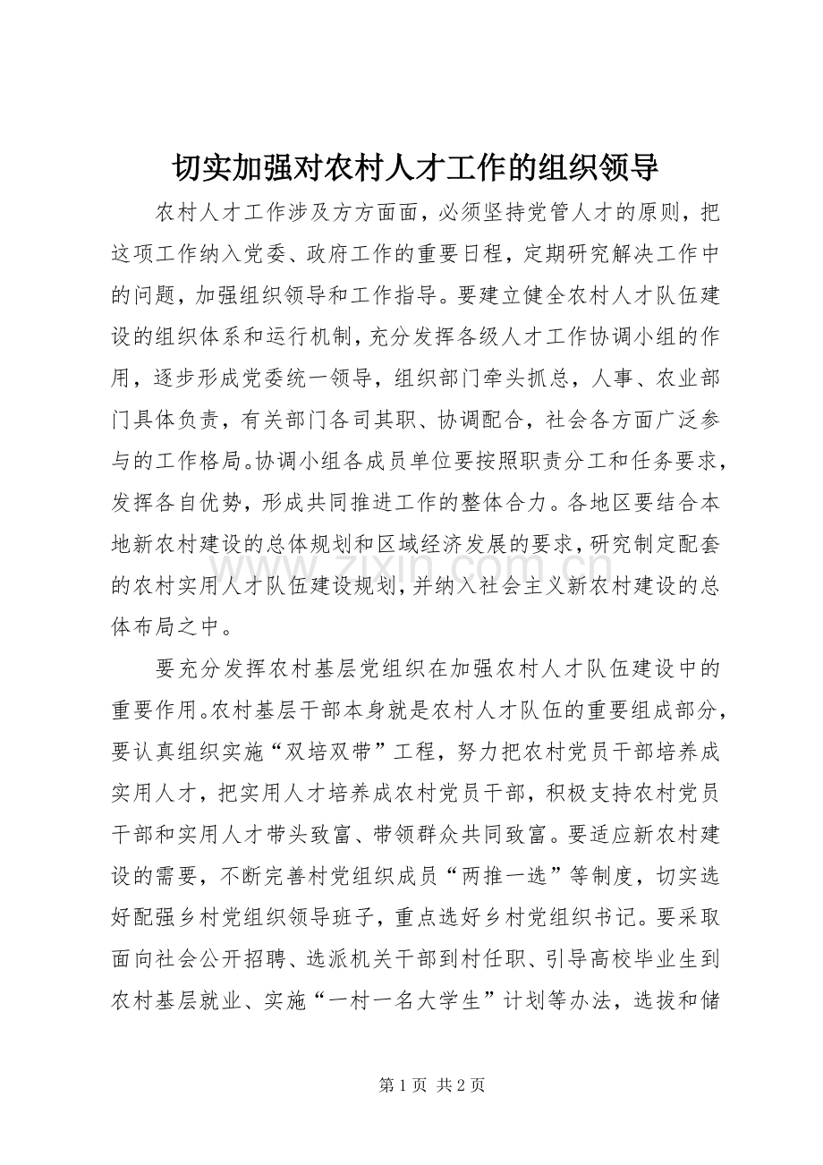切实加强对农村人才工作的组织领导.docx_第1页