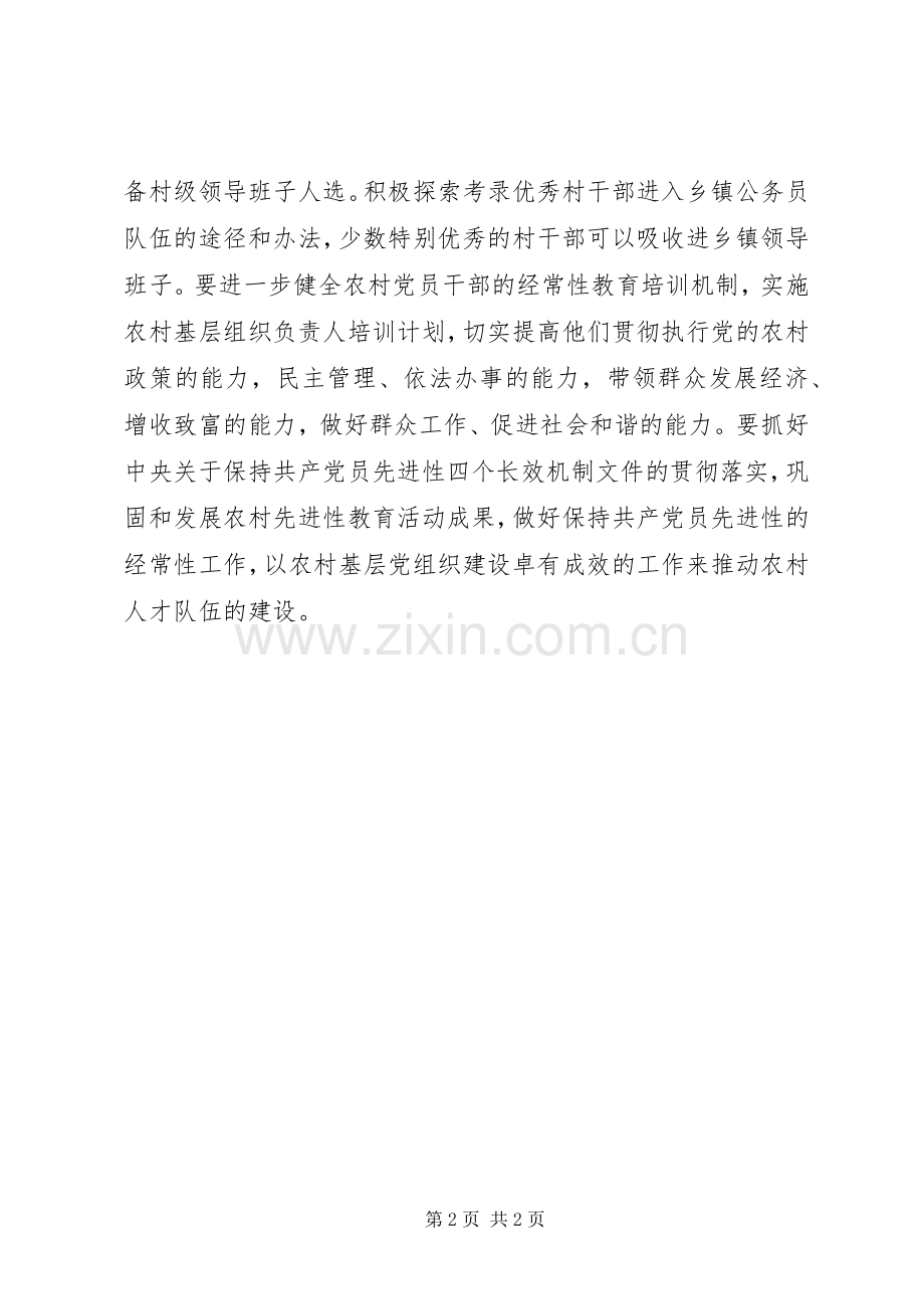切实加强对农村人才工作的组织领导.docx_第2页