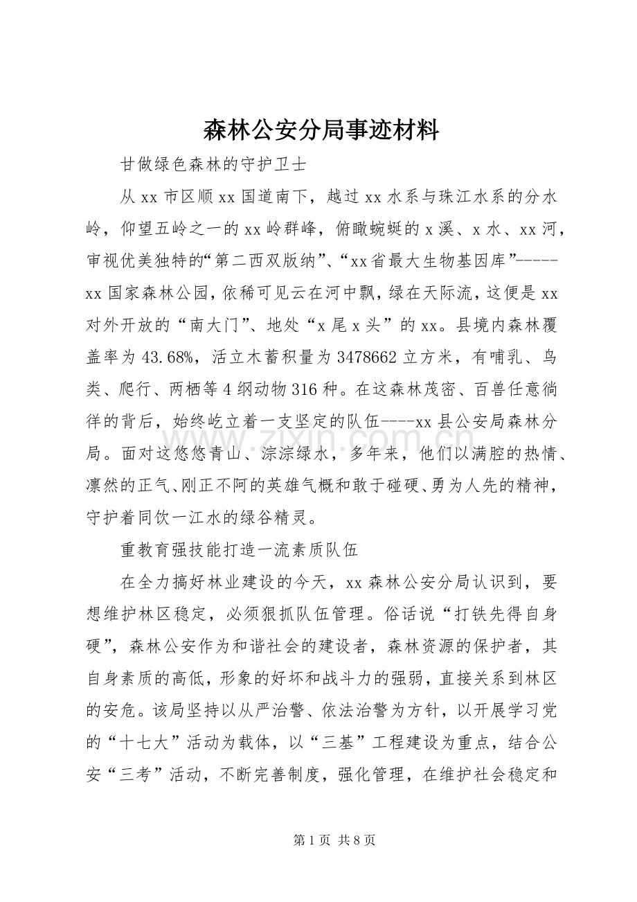 森林公安分局事迹材料_1.docx_第1页