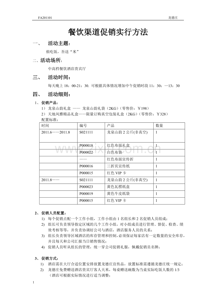 餐饮渠道促销实行方法.doc_第1页