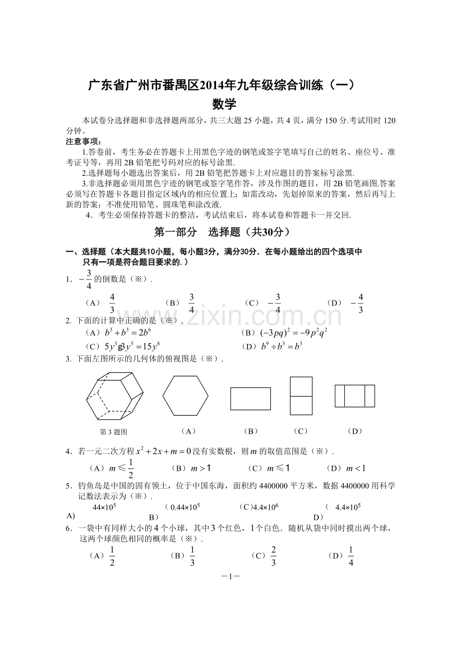 广东省广州市番禺区2014年九年级综合训练(一).doc_第1页