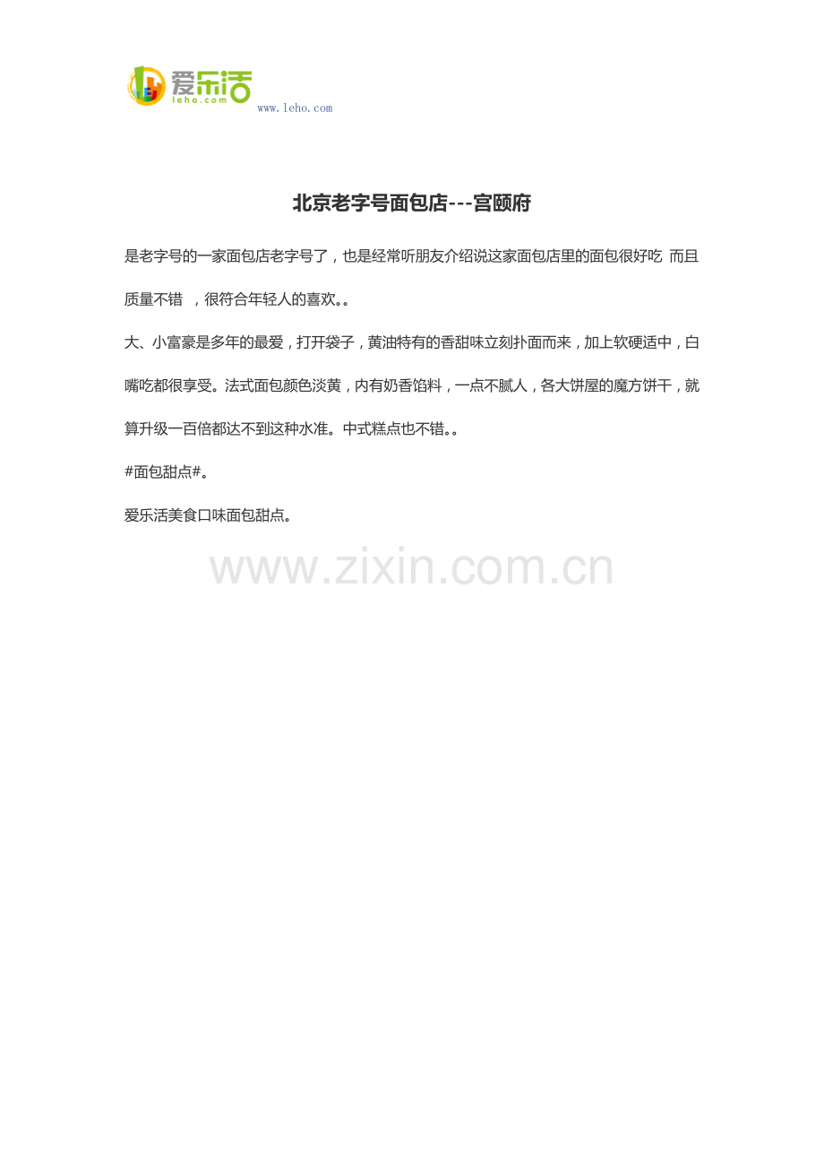 北京老字号面包店---宫颐府.docx_第1页