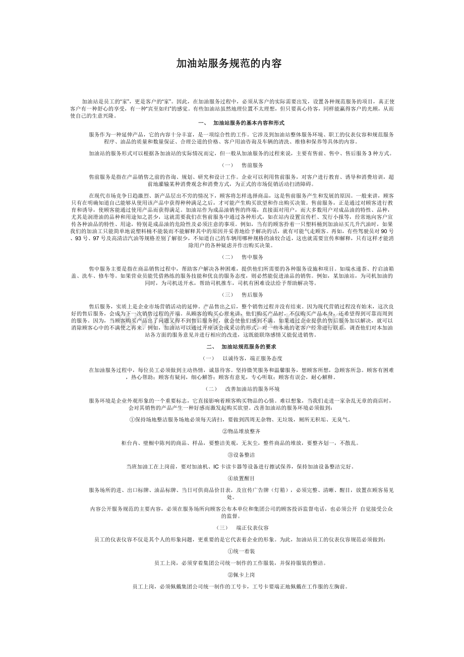 加油站服务规范的内容.doc_第1页