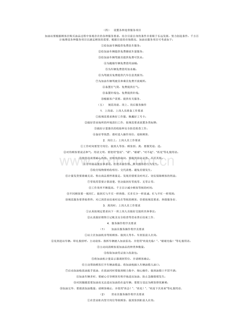 加油站服务规范的内容.doc_第2页