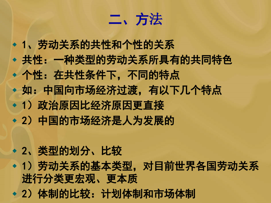 第三章：劳动关系的类型和模式.ppt_第2页
