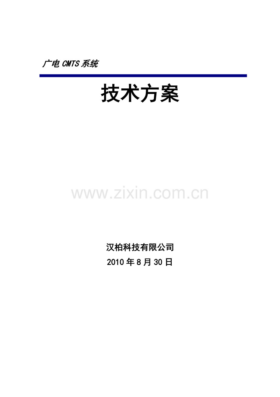 广电CMTS系统技术方案.docx_第1页