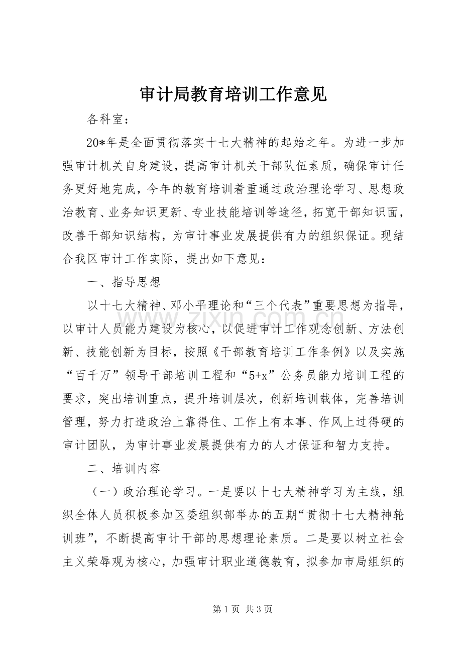 审计局教育培训工作意见.docx_第1页