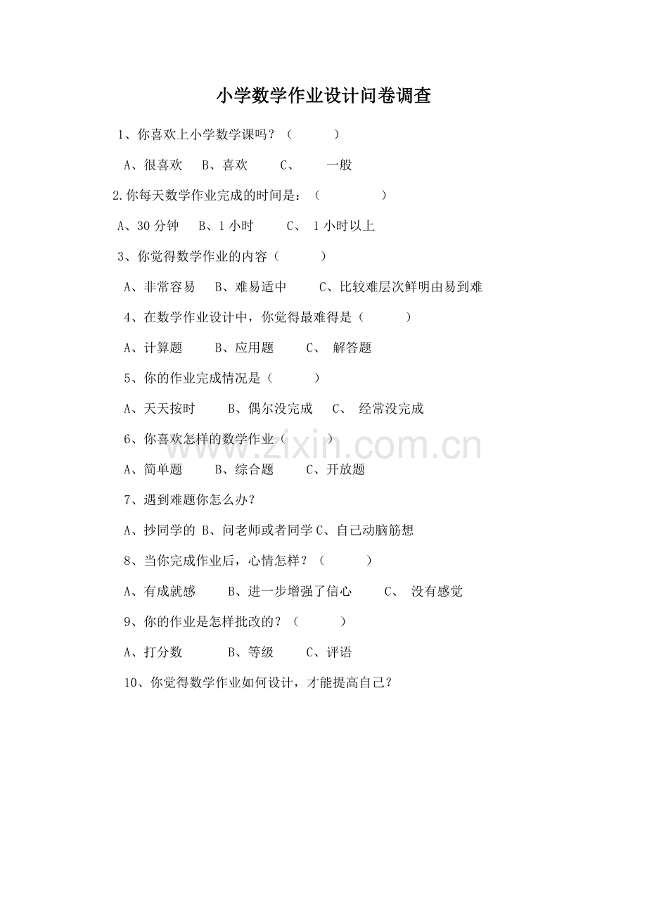 小学数学数学作业设计问卷调查报告.doc_第1页