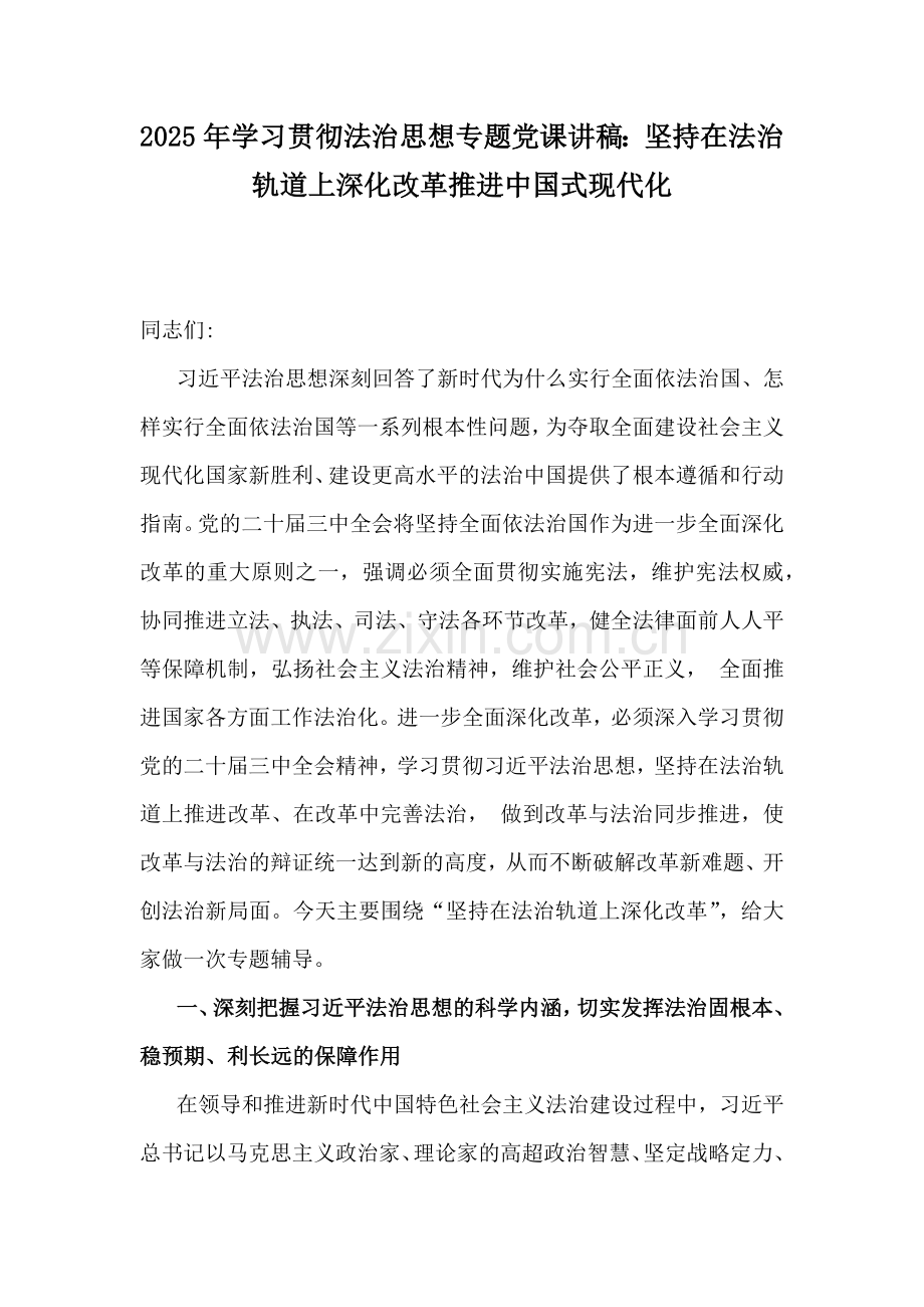 2025年学习贯彻法治思想专题党课讲稿：坚持在法治轨道上深化改革推进中国式现代化.docx_第1页