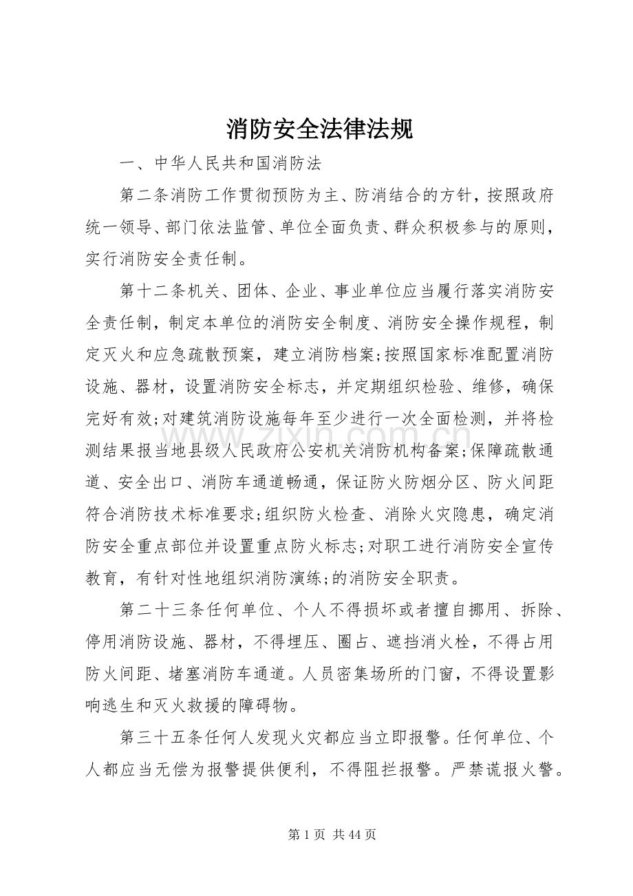 消防安全法律法规.docx_第1页