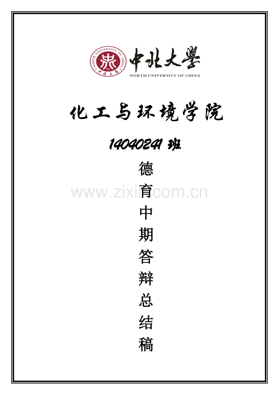 德育中期答辩总结稿.doc_第1页