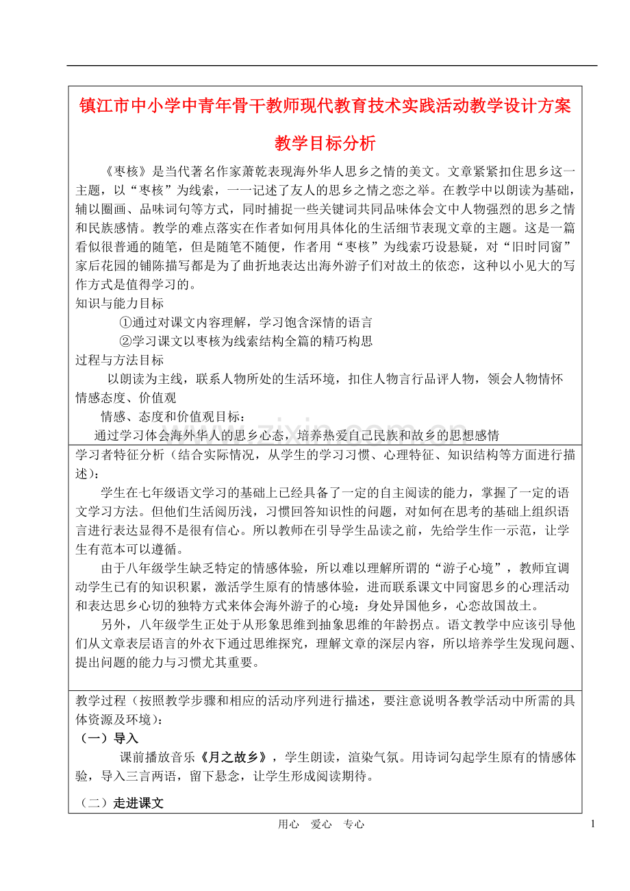 八年级语文下册《枣核》教学设计方案-人教新课标版.doc_第1页