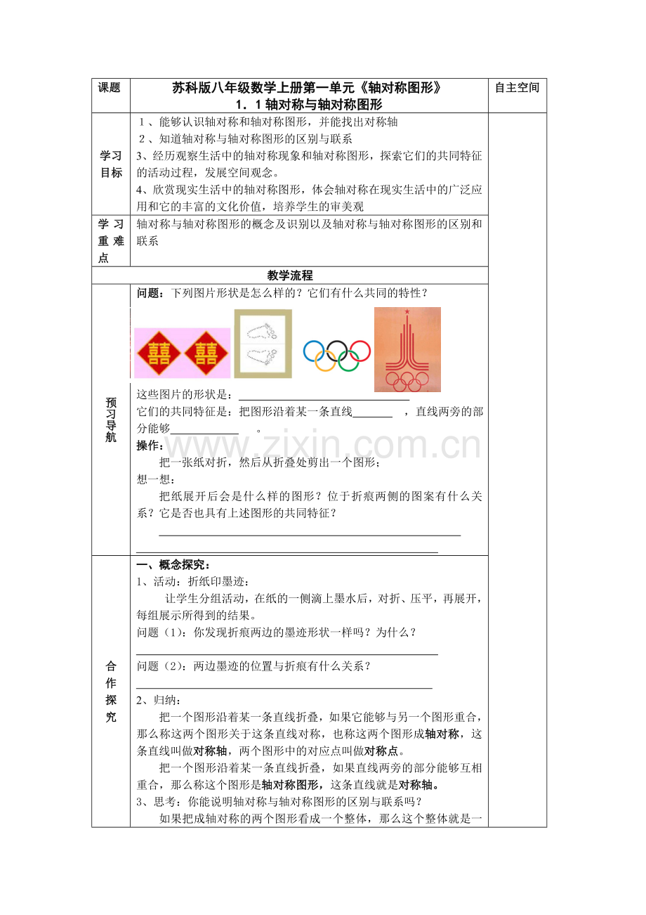 苏科版八年级数学上册第一单元《轴对称图形》教学案(共13课时).doc_第1页