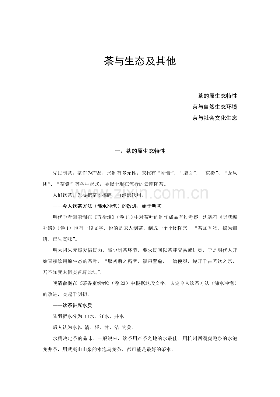 茶与生态及其他.doc_第1页