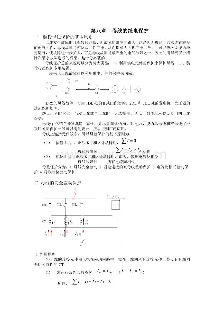 继电保护 第八章母线的继电保护.doc_第1页