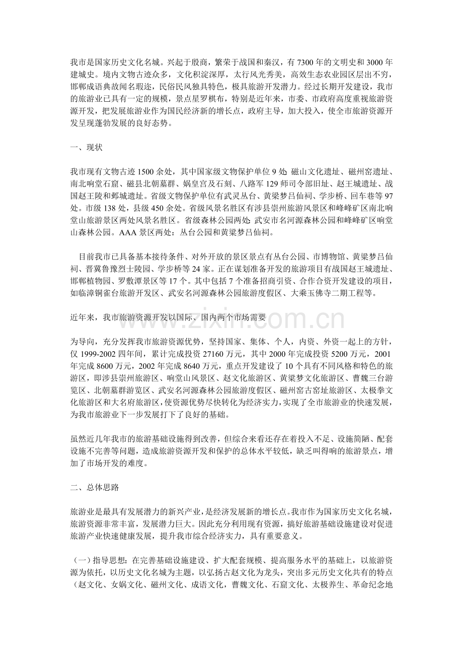 邯郸市旅游景区(点)基础设施建设规划.doc_第1页