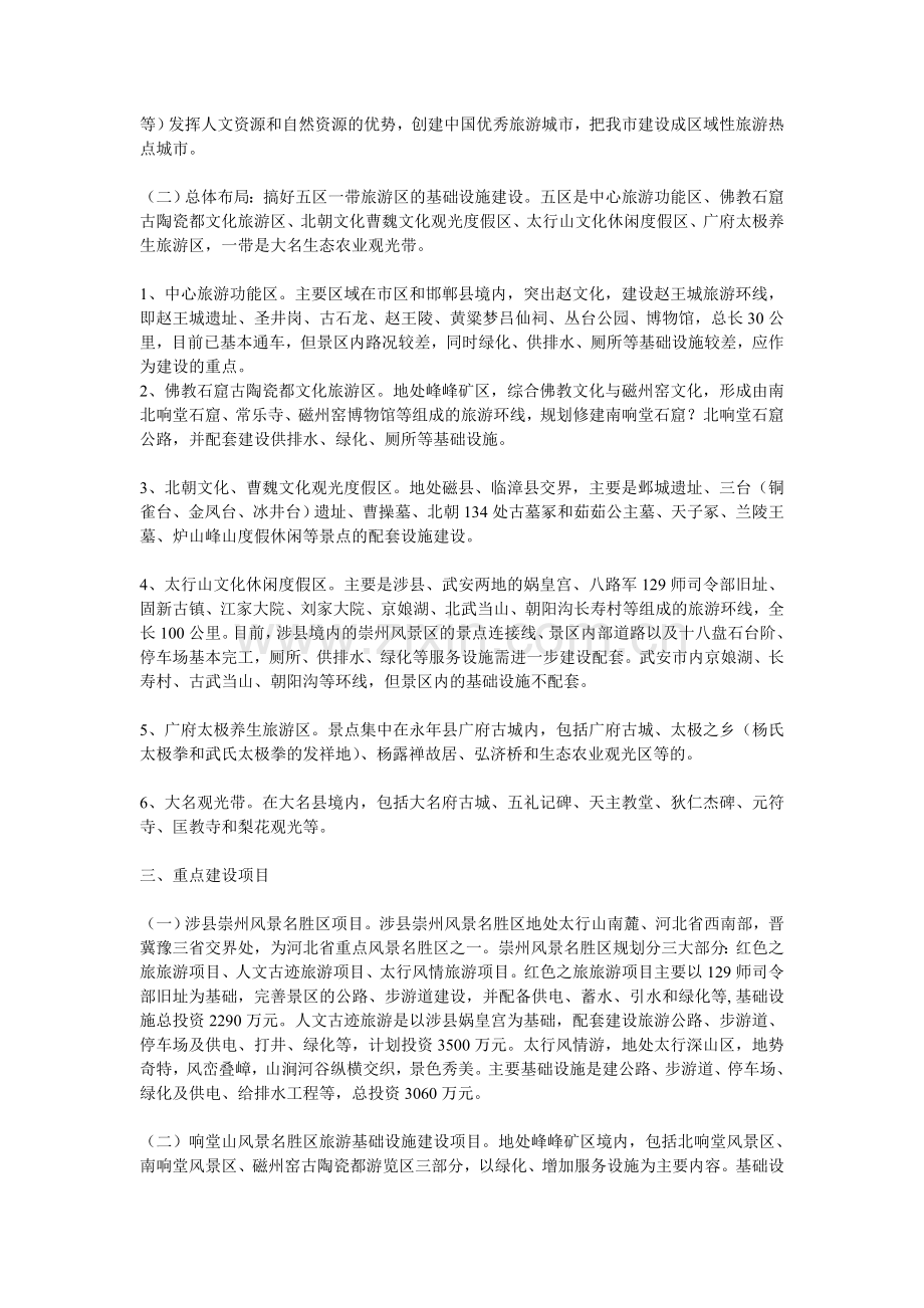 邯郸市旅游景区(点)基础设施建设规划.doc_第2页