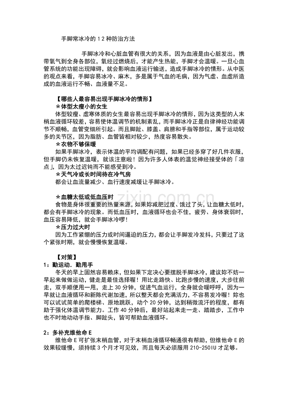 手脚常冰冷的12种防治方法.doc_第1页