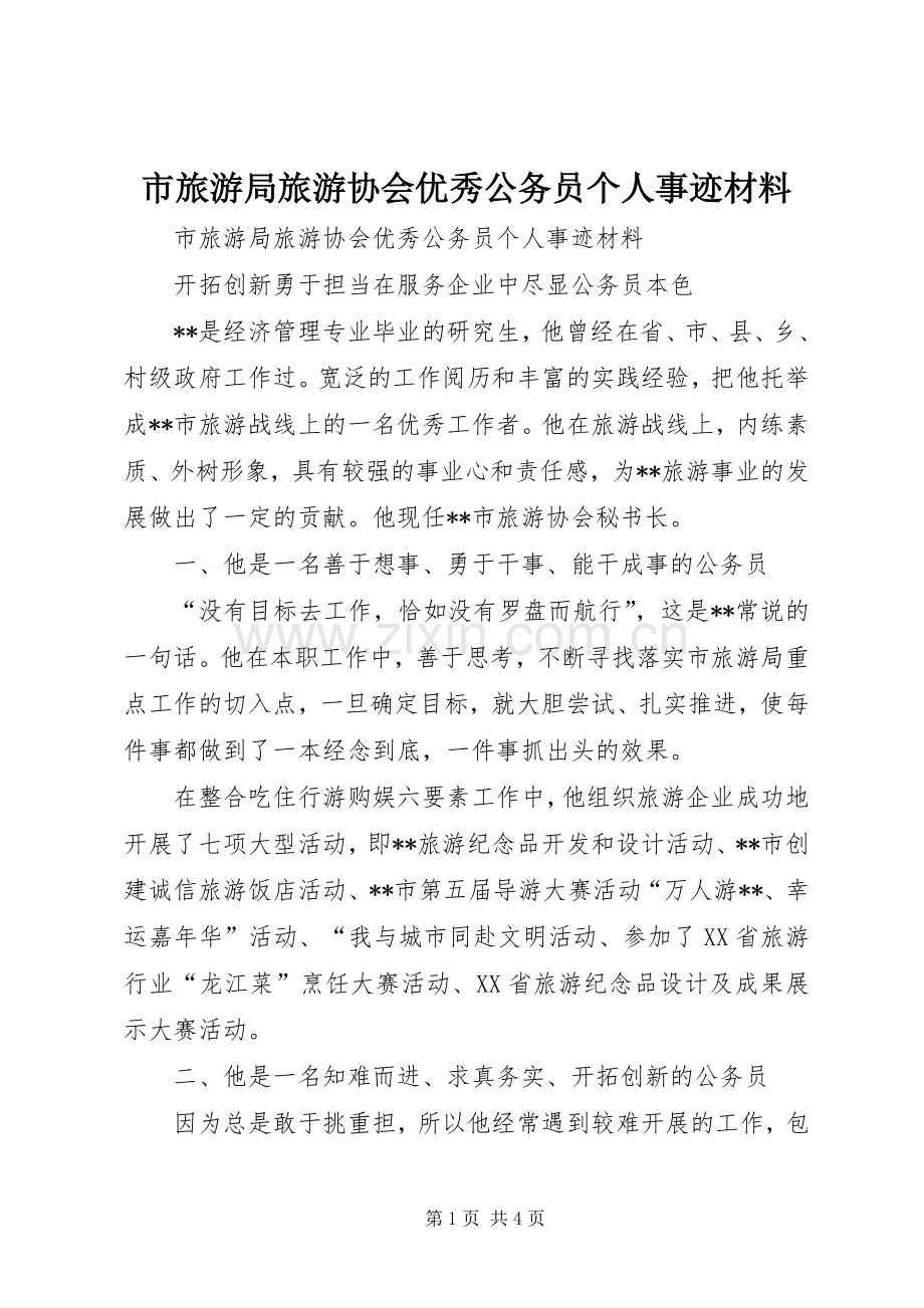 市旅游局旅游协会优秀公务员个人事迹材料.docx_第1页