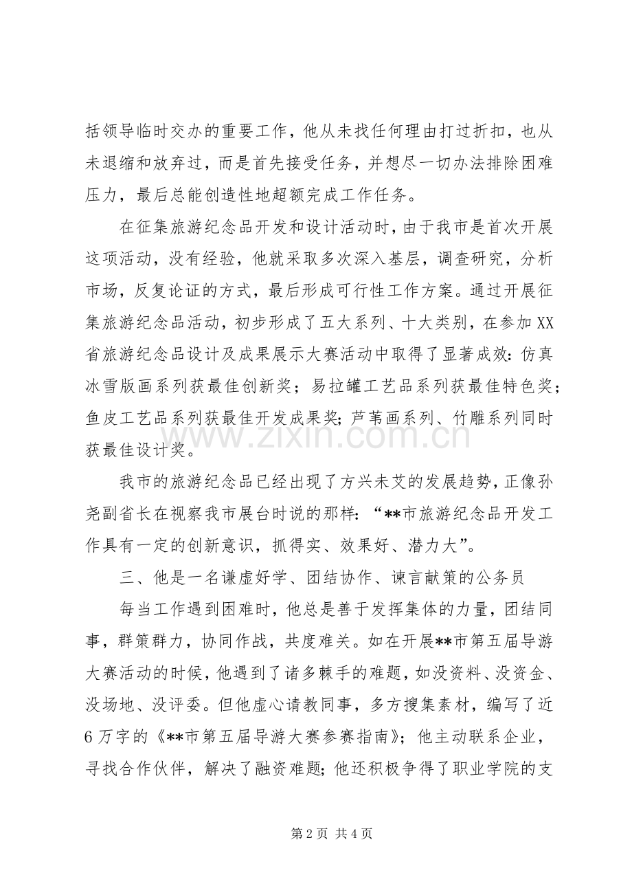 市旅游局旅游协会优秀公务员个人事迹材料.docx_第2页