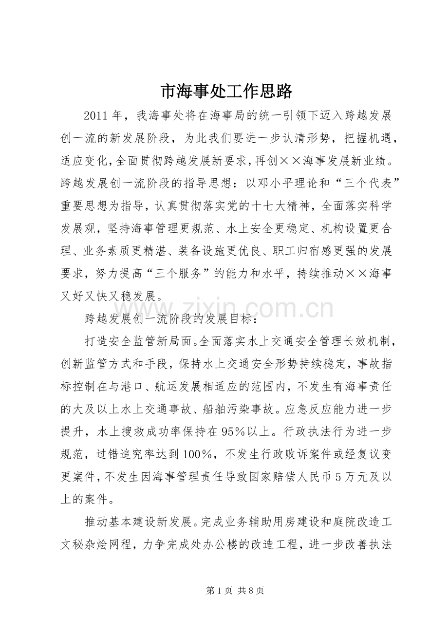市海事处工作思路.docx_第1页