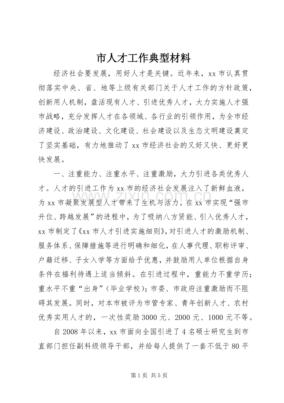 市人才工作典型材料.docx_第1页