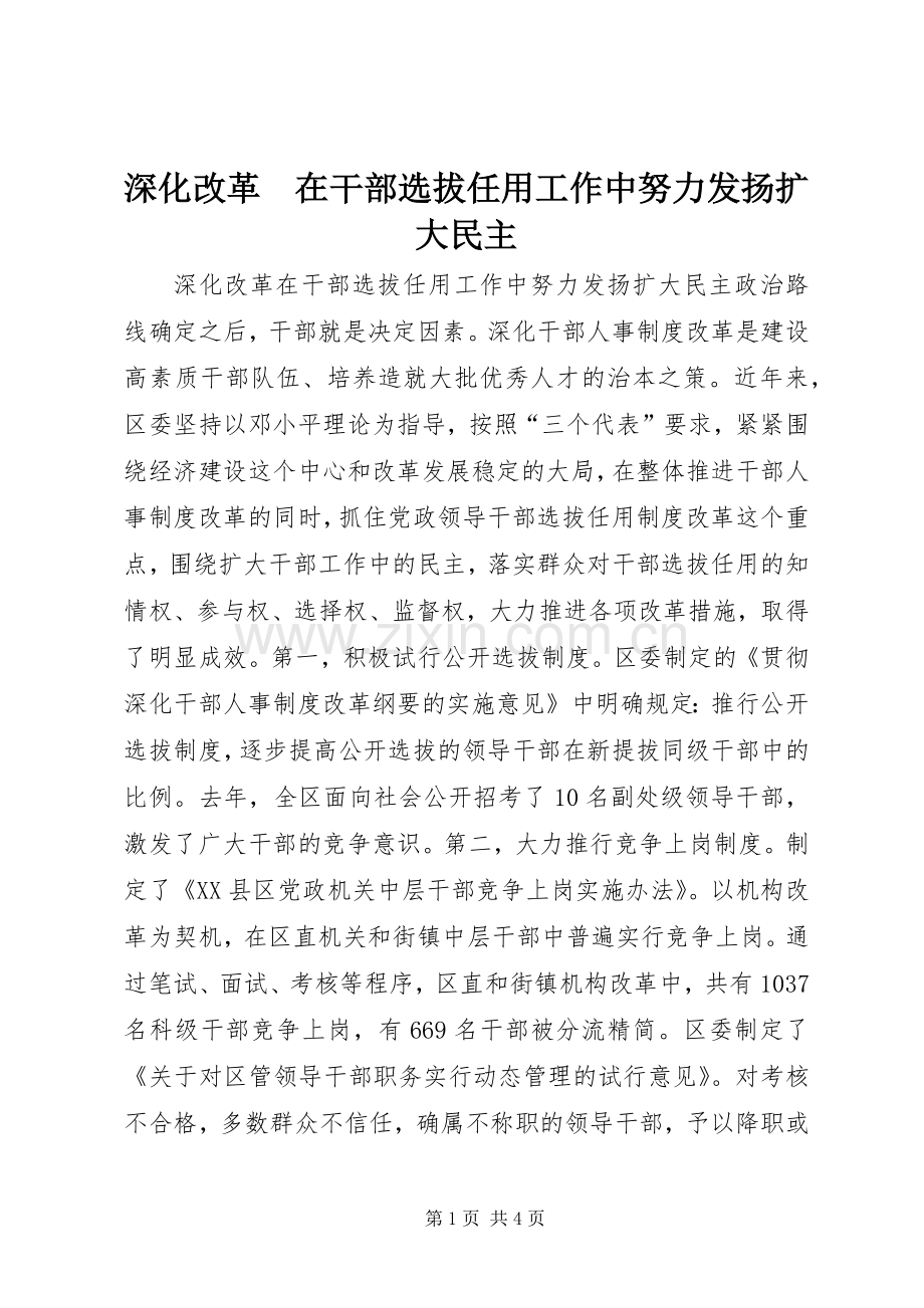 深化改革　在干部选拔任用工作中努力发扬扩大民主_1.docx_第1页